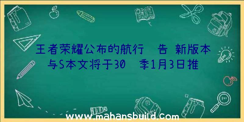 王者荣耀公布的航行预告